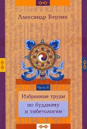 Введение в дзогчен - Александр Берзин Фй.jpg