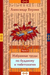 Введение в дзогчен - Александр Берзин.jpg
