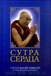 Далай-лама - Сутра сердца; учения о праджняпарамите.jpg