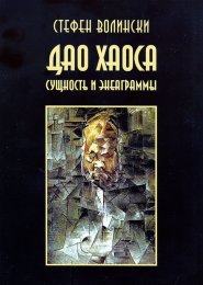 Дао хаоса  Волински пппп.jpg