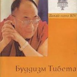 БУДДИЗМ ТИБЕТА Далай лама.jpg