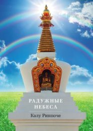 Калу Ринпоче  – Радужные небеса..jpg