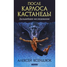 После Кастанеды дальнейшее исследование.jpg