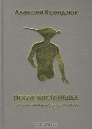 После Кастанеды дальнейшее.jpg