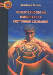 Психотехнологии измененных состояний сознания - Козлов.jpg