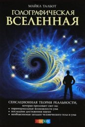 Голографическая Вселенная. Новая теория реальности - Талбот.jpeg
