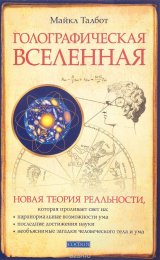 Голографическая Вселенная. Новая теория реальности.jpg