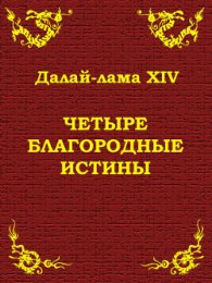 Далай-лама XIV. Четыре благородные истины.jpg