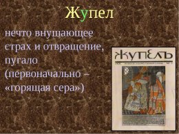 Жупел.jpg