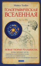 Majkl_Talbot__Golograficheskaya_Vselennaya._Novaya_teoriya_realnosti.jpeg