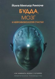 Будда, мозг и нейрофизиология счастья. Как изменить жизнь к лучшему - Йонге Мингьюр.jpg