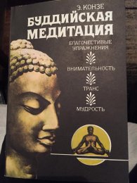 Буддийская медитация Конзе 1.jpg