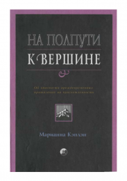 На полпути к вершине - Кэплэн.png