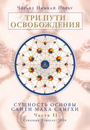 .Намкай Норбу - 3 пути освобождения.jpg