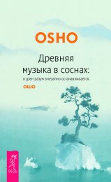 Ошо. Древняя музыка в соснах.jpg