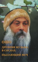 Ошо. Древняя музыка в соснах ж.jpg