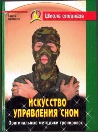 Искусство управления сном - Уфимцев.jpg