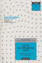 Пути за пределы эго -  антология трансперсональных исследований (.jpg