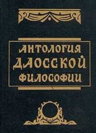 antologiya-daoskoy-filosofii.jpg