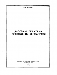 Даосская практика достижения бессмерти Стулова.png
