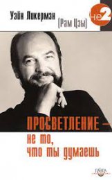 .Рам Цзы,  Просветление – не то, что ты думаешь.jpg