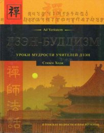 Дзэн-буддизм. Уроки мудрости учителей дзэн - Стивен Ходж.jpg
