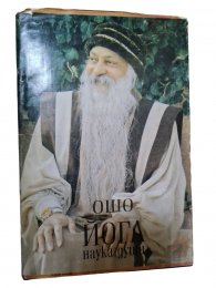 Ошо - Йога - наука души.jpg
