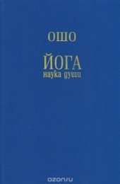 Radzhnish_Osho__Joga__nauka_dushi.jpg