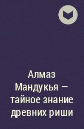 Almaz_Mandukya__tajnoe_znanie_drevnih_rishi.jpg