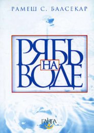 Рамеш Балсекар Рябь на воде.jpg