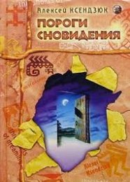 Ксендзюк «Пороги сновидения».jpg