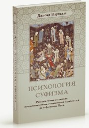.Психология Суфизма  - Нурбахш++++.jpg