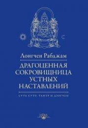 Ум Будды. Антология текстов Лонгчемпы по Дзота Ченпо. [Тулку Тхондуп].jpg