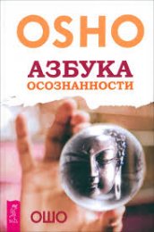 Ошо - Азбука осознанности.jpg