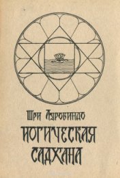 Ауробиндо - Йогическая Садхана.jpg