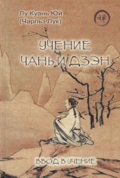 Учение чань и дзэн. Алтарная сутра Шестого патриарха. - Лу Ку ань Юй (Чарльз Лук) 22.jpg