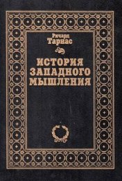 istoriya-zapadnogo-myshleniya-strasti-zapadnogo-uma_507731.jpg