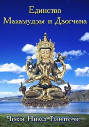 Единство Махамудры и Дзогчен - Чоки Нима.jpg