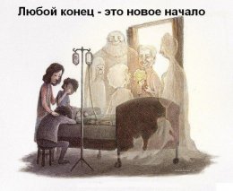 Конец и начало.jpg