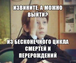 Можно выйти из цикла рождений и смертей.jpg