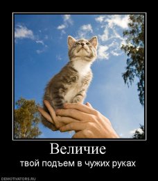 Величие.jpg